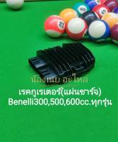 (A2) Benelli​ TNT300 , TNT302s , 302R , TRK502 , Leoncino 500, BN600​ เรคกูเรเตอร์ (แผ่นชาร์จ) ตรงรุ่น