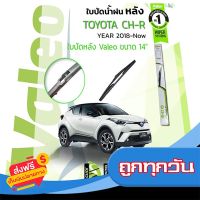 ?ส่งฟรี ส่งไว ใบปัดน้ำฝน "หลัง" VALEO FIRSTสำหรับรถ TOYOTA CH-R, CHR, C-HR ขนาด 14” ปี 2018-ปัจจุบัน ซีเอชอาร์ ส่งจากกรุงเทพ