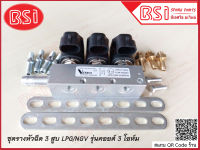 รางเวอซุส รางหัวฉีด 3 สูบ รางหัวฉีดแก๊ส LPG/NGV ชุดราง 3 สูบ รางหัวฉีด Versus 3 cyl Back coil 3 ohme ชุดรางหัวฉีดรถ3-6สูบ สามาถติดตั้งแทนของเดิมได้เลย