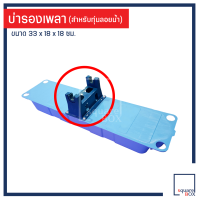 บ่ารองเพลา ใช้สำหรับทุ่นลอยน้ำ - สำหรับบ่อกุ้ง​ บ่อปลา​ พลังงานแสงอาทิตย์​ โซล่าเซลล์ ทุ่นเป่า