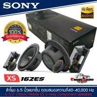 SONY XS-162ES  Mobile ES Series ลำโพงรถยนต์ 6 .5 นิ้ว แยกชิ้น ตอบสนองความถี่  40-40,000 Hz รุ่นท้อป NEW MODEL 2021-2022 ลำโพงสำหรับเครื่องเสียงรถยนต์