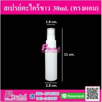 สเปรย์ตะไคร้ขาว 30ml. ทรงผอม แพ็ค 10 ชิ้น