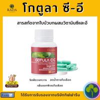 [ส่งฟรี] โกตูล่า ซี-อี กิฟฟารีน Gotula C-E Giffarine สารสกัดจากใบบัวบก