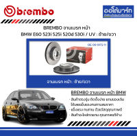 BREMBO จานเบรค หน้า BMW E60 523i 525i 520d 530i / UV : ซ้าย/ขวา