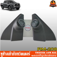 หูช้าง TOYOTA REVO รีโว่ พร้อม ประกอบ กับ ทวิตเตอร์ 2 นิ้ว สำเร็จรูป SOWAY RM-208 ทวิตเตอร์โดม เสียงแหลม