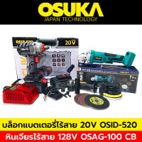 Osuka บล็อกแบตเตอรี่ไร้สาย บล็อกแบต 20V + OSUKA (ตัวเปล่า) หินเจียรไร้สาย  128V. มอเตอร์บัสเลส หินเจียรลูกหมู 4 นิ้ว