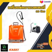 KASEI KS-20HS เครื่องพ่นยาแบตเตอรี่ 20 ก้านทองเหลือง พร้อมก้านหัวฉีดสแตนเลส By บ้านเกษตร 888