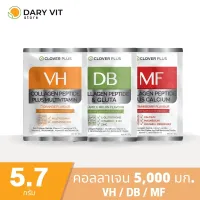โปรโมชั่น Flash Sale : Clover Plus VH Collagen Peptide Vitamin/ DB Collagen Peptide and Gluta/ MF Collagen Peptide and Vitamin 1 ซอง 5.7 กรัม 3