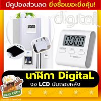 รุ่นใหม่[แท้]⭐นาฬิกาดิจิตอล จอ LCD นาฬิกาจับเวลา แม่นยำ นับถอยหลัง ทันสมัย สีขาว digital จับเวลาทําอาหาร อัตโนมัติ Automatic มีแม่เหล็ก ตั้งโต๊ะ แขวน ประดับบ้านได้ ติดตู้เย็น ถูก คุ้ม คุณภาพ ขายดี ขายส่ง เอนกประสงค์ multi function ดีไซน์สวย Bear Cook Shop