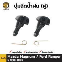 ปุ่มฉีดน้ำฝน สำหรับ Ford Ranger / Mazda 323 Protege BDP002053_MAHA