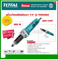 TOTAL เครื่องเจียรแม่พิมพ์คอยาว 1/4 รุ่นงานหนัก TG504062 (แถมฟรี**หินเจียรแม่พิมพ์ 3 อัน)Die Grinder