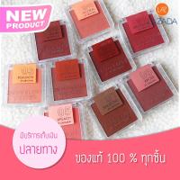 ถูก/แท้ (ครบ 9 สี) โอ้ มาย บลัช Oh My Blush บลัชออนไร้ฝุ่น ปัดแก้ม OMB Ohmyblush