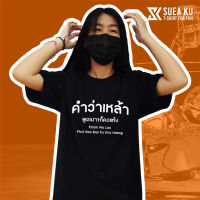 เสื้อยืดฤดูร้อนเสื้อ " คำว่าเหล้า พูดเบาๆก็คอแห้ง " เสื้อตัวหนังสือ เสื้ออักษร เสื้อคำพูด เสื้อยืด เสื้อยืดผู้ชาย เสื้อยืดผู้หญิงเสื้อยืดพิมพ์ลาย