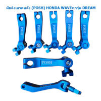 มือลิงเบรคหลัง (P.O.S.H) ใส่ HONDA WAVE ทุกรุ่น DREAM SONIC DASH LS มือลิงหลังพอช มือลิงเวฟ มือลิงแต่งHONDA