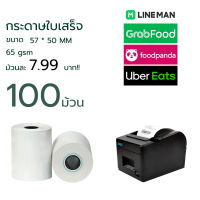 กระดาษความร้อน 100 ม้วน  กระดาษความร้อน 57 กระดาษใบเสร็จ Receipt Paper Thermal Paper ขนาด 57x50mm 65gsm แพ็ค  (Pack of 100 Rolls)