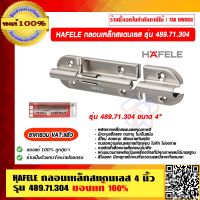 HAFELE กลอนเหล็กสแตนเลส 4 นิ้ว รุ่น 489.71.304 ของแท้ 100% ราคารวม VAT แล้ว