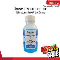 น้ำยาล้างหัวพิม dft / dtf / dst สีฟ้าของแท้ ล้างหมึกสี หมึกขาวหัวฉีดตัน สีไม่ออก สีขาด พิมพงานไม่สวย ช่วยแก้ปัญหา by ink #หมึกสี  #หมึกปริ้นเตอร์  #หมึกเครื่องปริ้น hp #หมึกปริ้น  #ตลับหมึก