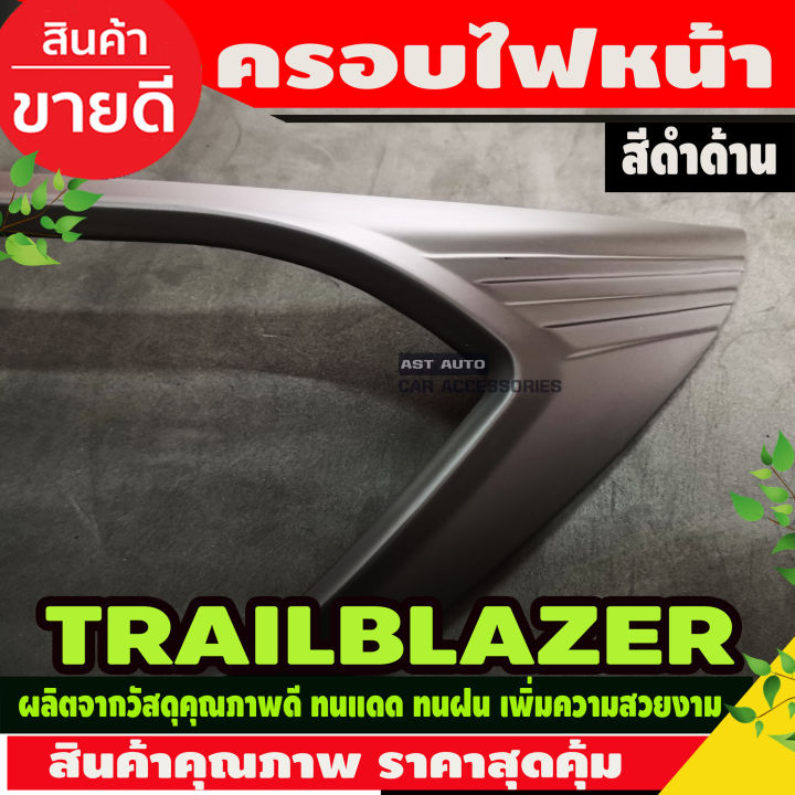 ครอบไฟหน้า-ฝาครอบไฟหน้า-ครอบ-ไฟหน้า-เชฟโรเลต-เทรลเบลเซอร์ต-chevrolet-trailblazer-2016-2019-ดำด้าน