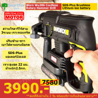 Worx.wu386/x1. สว่านโรตารี่ไร้สายเจาะปูน สว่านSDS-Plus 3ระบบเจาะคอนกรีต มอเตอร์บัสเลสไร้แปรงถ่าน น้ำหนัก2.5กก ครบชุด พร้อมใช้งานทันที