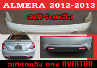 สเกิร์ตแต่งหลังรถยนต์ สเกิร์ตหลัง ALMERA 2012 2013 ทรงAVIATOR พลาสติกABS