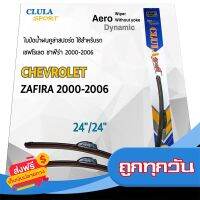 ?ส่งฟรี [เก็บปลายทาง] Clula Sport 916S ใบปัดน้ำฝน เชฟโรเลต ซาฟีร่า 2000-2006 ขนาด 24"/ 24" นิ้ว Wiper Blade for Chevrolet Zafira 2000-2006 ส่งจากกรุงเทพ