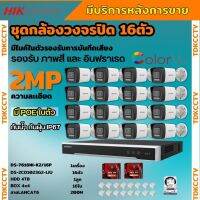 Hikvision ชุดกล้องวงจรปิด16ตัว รุ่น DS-2CD1023G2-LIU มีไมค์ในตัว ภาพสี24ชม.ระบบPOE ภาพคมชัด ไม่ต้องเดินสายไฟ ติดตั้งง่าย