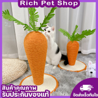 ใหม่? Rich Pet ที่ลับเล็บแมว รูปทรงแครอท? เสาลับเล็บแมว ที่ฝนเล็บแมว แครอทฝนเล็บ ที่ฝนเล็บ ที่ลับเล็บ (พร้อมส่ง)