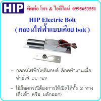 HIP Electric Bolt ( กลอนไฟฟ้าแบบเดือย bolt) ใช้ล็อคกรณีต้องการให้เปิดได้ทั้ง 2 ทาง (ดึงเข้า หรือ ผลักออก)