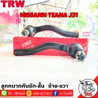 ส่งฟรี ลูกหมากคันชักสั้น NISSAN TEANA J31 รหัส สั้น JTE7612 ซ้าย JTE7613 ขวา ( 2 ชิ้น ) ยี่ห้อ TRW ลูกหมากคันชักนอก ลูกหมากคันชักสั้น เทียน่า J31