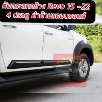 กันกระแทกข้างประตู ทรงห้าง (สีดำด้าน ตัดสีบรอนซ์หรือแดง) REVO 15-20 2021 ใส่ได้ 4ประตู 4Drs. side molding for hilux revo 4drs.