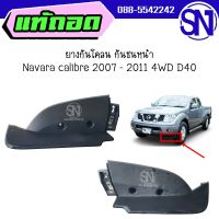 ยางกันโคลน กันชนหน้า Navara calibre 2007 - 2011 4WD D40 ของแท้ ของถอด นาวาร่า ตัวสูง ยกสูง