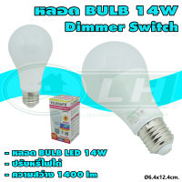 หลอด BULB LED 14W Dimmer Switch ใช้กับสวิตซ์หรี่ไฟได้ (B-12)