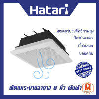 พัดลมระบายอากาศ 8 นิ้ว hatari ฝังฝ้า VC20M2(G)