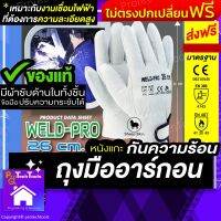 ถุงมือกันความร้อน WELD PRO 26 cm?(ส่งฟรี+ของแท้100%+ส่วนลดคูปอง) ถุงมือเชื่อมอาร์กอน ถุงมือกันความร้อน ถุงมืออาร์กอน สวมทับกันไฟฟ้า ยาว 26 ซม. หนังแกะ ข้อมือตีนตุ๊กแก ข้อมือเวลโกร glove ปรับแน่นหลวม พร้อมส่ง โปรโมชั่น✔️รับประกันคุณภาพ Protech Tools Shop