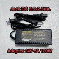 คุณภาพดี  Adapter DC 24V 5A output Jack DC 5.5*2.5 มีการรัประกันคุณภาพ  ฮาร์ดแวร์คอมพิวเตอร์