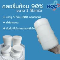 (สินค้าขายดี)คลอรีนก้อน 90% (TCCA tablets 90%) 200 กรัม ขนาด 1 ก.ก.