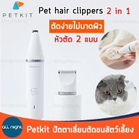 Petkit ปัตตาเลี่ยน แบตตาเลี่ยนตัดขนสัตว์เลี้ยง 2 in 1 ตัดง่ายไม่บาดผิว เสียงเบา ชาร์จแบตได้