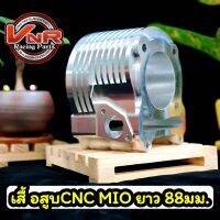 เสื้อสูบCNC MIO/Nouvoยาว88 mm. สำหรับรถที่จะนำไปทำลูก66ขึ้นไป เสื้อสูบCNC Mio,Nouvo,Fino#MIO#Fino#Nouvo