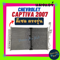 แผงร้อน เชฟโรเลต แคปติว่า 2007 - 2011 ดีเซล 2000 cc CHEVROLET CAPTIVA 07 - 11 DIESEL 2.0 รังผึ้งแอร์ แผงคอล์ยร้อน คอยแอร์ คอล์ยแอร์ แผง ตู้แอร์ รถยนต์