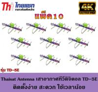 Thaisat Antenna เสาอากาศทีวีดิจิตอล รุ่น TD 5E Outdoor แพ็ค10(WIS ASIA)