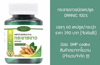 Gathong ผลิตภัณฑ์เสริมอาหาร กระชายขาว ชนิดแคปซูล Fingerroot Extract Krachai Koa Capsules (60 Capsules)