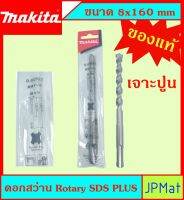 Makita แท้ ดอกสว่าน เจาะปูนโรคารี่ 8x160มม SDS PLUS ก้านร่อง สำหรับงานเจาะคอนกรีตโดยเฉพาะ แข็งแรง ทนทาน ขนาดอื่นๆ กดดูในร้านได้เลยครับ