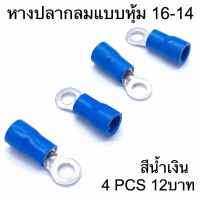 หางปลากลมแบบหุ้ม รุ่น RV 2-3 (16-14) สีน้ำเงิน 4ตัว/แพ็ค