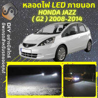 HONDA JAZZ G2 ไฟ LED ภายนอก ไฟต่ำ ไฟสูง หลอดไฟหน้ารถยนต์​ ไฟหรี่ ไฟถอยหลัง ไฟเลี้ยว ไฟเบรค 100% CANBUS FIT - MixITMax