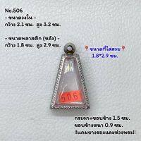 506 หูเชื่อม ตลับพระ กรอบพระสแตนเลสลายไทย พระผงสุพรรณ ขนาดวงใน 2.1*3.2 ซม. ขนาดใส่สวย 1.8*2.9 ซม. หรือขนาดพระที่ใกล้เคียง