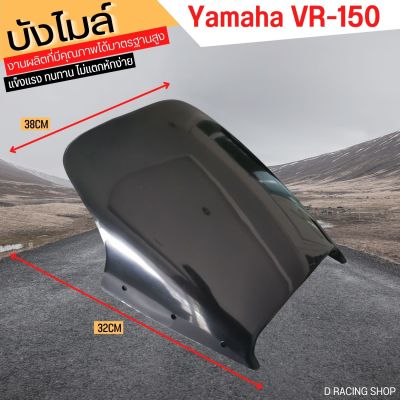 ใหม่ บังไมล์ แต่ง yamaha vr150 บังไมล์ งานพลาสติกคุณภาพ VR150