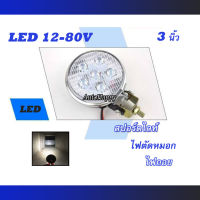 สปอร์ตไลท์ LED 12V-80V สปอร์ตไลท์รถยนต์ ไฟสปอร์ตไลท์ LED ไฟตัดหมอก  3 นิ้ว ไฟหน้า ไฟถอย 12-24V 1ดวง