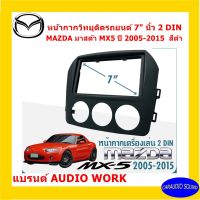 พร้อมส่ง หน้ากากวิทยุติดรถยนต์ 7" นิ้ว 2 DIN MAZDA มาสด้า MX5 ปี 2005-2015 ยี่ห้อ AUDIO WORK สีดำ วัสดุแข็งแรง ทนทาน