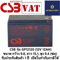 CSB Battery รุ่น GP12120 (12V 12AH) ของใหม่ ประกัน 1 ปี เปิดใบกำกับภาษีได้