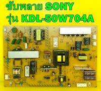 Power Supply ซับพลาย SONY รุ่น KDL-50W704A อะไหล่ของแท้ถอด มือ2